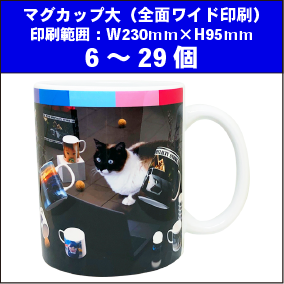 マグカップ大(全面ワイド印刷)6~29個
