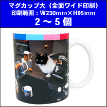 マグカップ大（全面ワイド印刷）2～5個