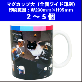 マグカップ大(全面ワイド印刷)2~5個