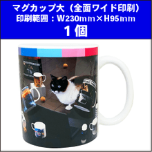 マグカップ大(全面ワイド印刷)1個