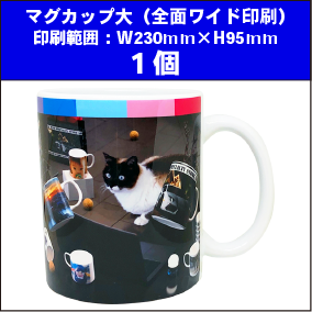 マグカップ大(全面ワイド印刷)1個