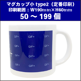 マグカップ小type2(定番)50~199個