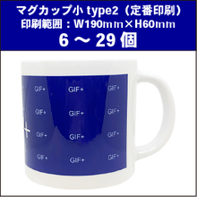 マグカップ小type2（定番）6～29個