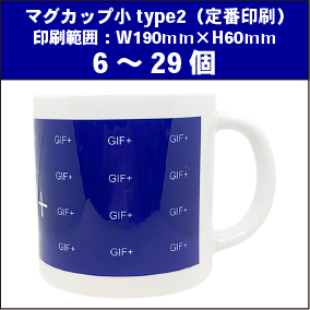マグカップ小type2(定番)6~29個