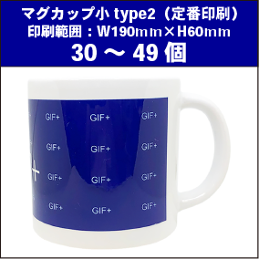 マグカップ小type2（定番）30～49個