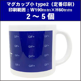 マグカップ小type2(定番)2~5個
