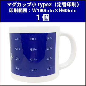 マグカップ小type2(定番)1個