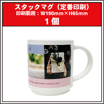 スタックマグ（定番印刷）1個　　