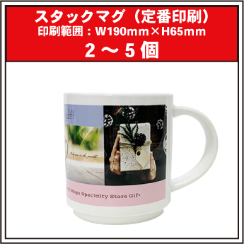 スタックマグ（定番印刷）2～5個