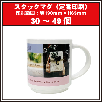 スタックマグ（定番印刷）30～49個