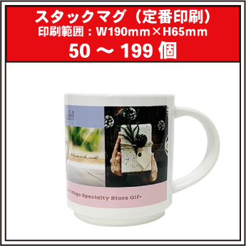 スタックマグ（定番印刷）50～199個
