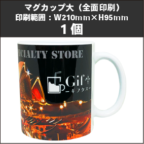 マグカップ大（全面印刷）1個