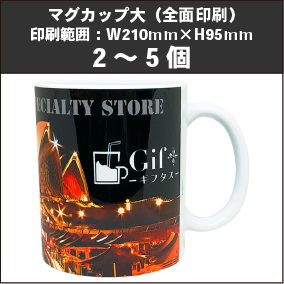 マグカップ大（全面印刷）2～5個