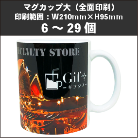 マグカップ大（全面印刷）6～29個