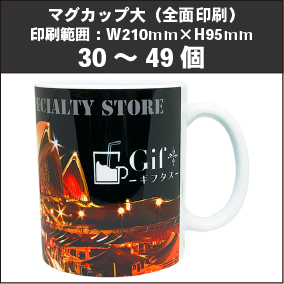 マグカップ大（全面印刷）30～49個