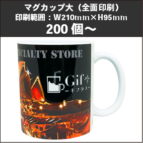 マグカップ大（全面印刷）200個～