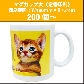 マグカップ大（定番印刷）200個～