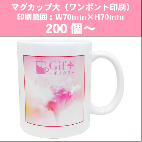 マグカップ大(ワンポイント印刷)200個~