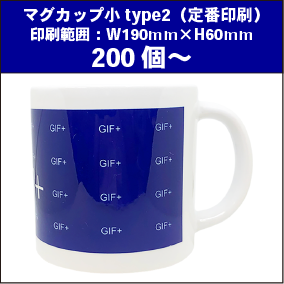 マグカップ小type2(定番)200個~