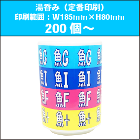 湯呑みM（定番印刷）200個～