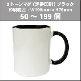 2トーンマグ（定番印刷）ブラック_50～199個