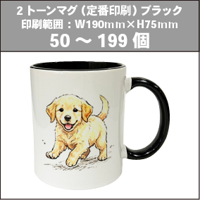 2トーンマグ（定番印刷）ブラック_50～199個