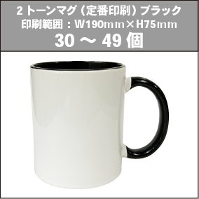 2トーンマグ（定番印刷）ブラック_30～49個