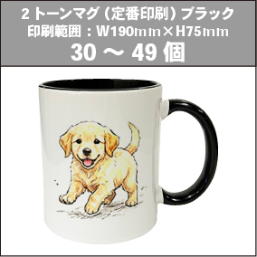 2トーンマグ（定番印刷）ブラック_30～49個