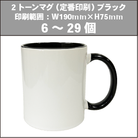 2トーンマグ(定番印刷)ブラック_6~29個