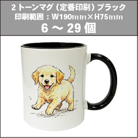 2トーンマグ（定番印刷）ブラック_6～29個