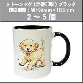 2トーンマグ（定番印刷）ブラック_2～5個