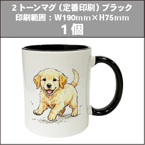2トーンマグ（定番印刷）ブラック_1個