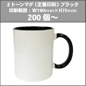 2トーンマグ（定番印刷）ブラック_200個～