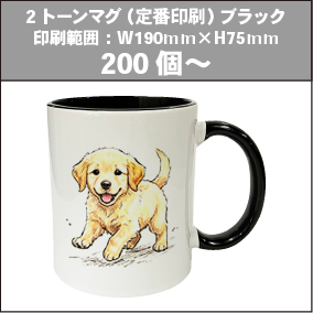 2トーンマグ（定番印刷）ブラック_200個～