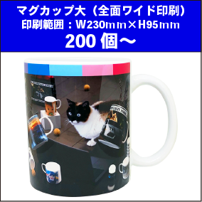 マグカップ大(全面ワイド印刷)200個~