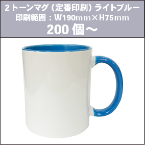 2トーンマグ（定番印刷）ライトブルー_200個～