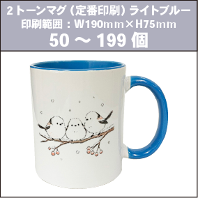 2トーンマグ（定番印刷）ライトブルー_50～199個