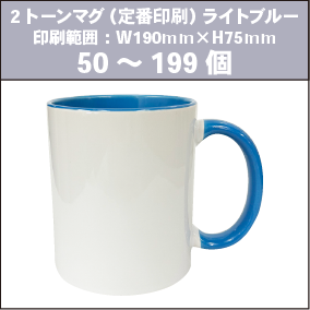 2トーンマグ（定番印刷）ライトブルー_50～199個