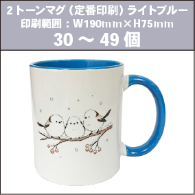 2トーンマグ（定番印刷）ライトブルー_30～49個