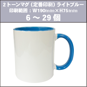 2トーンマグ（定番印刷）ライトブルー_6～29個