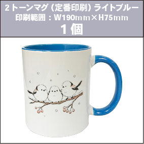 2トーンマグ（定番印刷）ライトブルー_1個