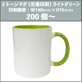 2トーンマグ（定番印刷）ライトグリーン_200個～