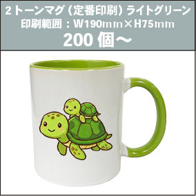 2トーンマグ（定番印刷）ライトグリーン_200個～