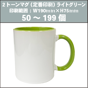2トーンマグ（定番印刷）ライトグリーン_50～199個