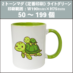2トーンマグ（定番印刷）ライトグリーン_50～199個