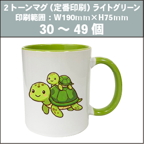 2トーンマグ（定番印刷）ライトグリーン_30～49個