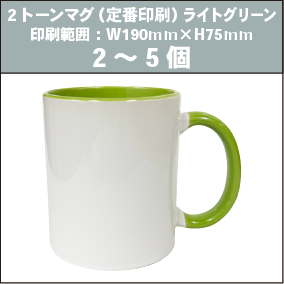 2トーンマグ（定番印刷）ライトグリーン_2～5個