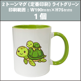 2トーンマグ（定番印刷）ライトグリーン_1個