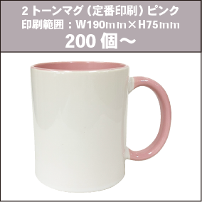 2トーンマグ(定番印刷)ピンク_200個~