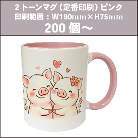 2トーンマグ（定番印刷）ピンク_200個～